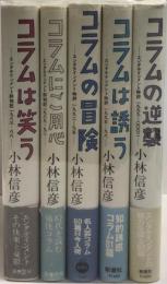 小林信彦　コラムシリーズ　５冊一括　　コラムは笑う/ご用心/冒険/誘う/逆襲