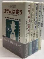 小林信彦　コラムシリーズ　５冊一括　　コラムは笑う/ご用心/冒険/誘う/逆襲