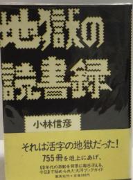 小林信彦　地獄シリーズ　３冊揃