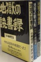 小林信彦　地獄シリーズ　３冊揃