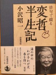俳句で綴る　変哲半生記