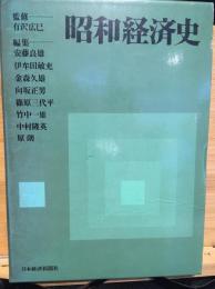 昭和経済史