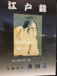 古典版画　東洲斎　江戸錦　浮世絵版画図録第27号