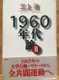 1960年代論