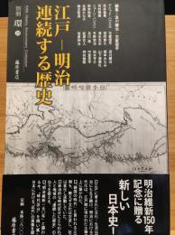 江戸-明治連続する歴史