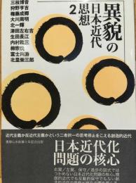 異貌の日本近代思想