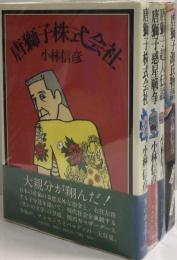 唐獅子シリーズ　全４冊揃　①唐獅子株式会社/②惑星戦争/③超人伝説/④源氏物語