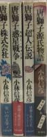 唐獅子シリーズ　全４冊揃　①唐獅子株式会社/②惑星戦争/③超人伝説/④源氏物語