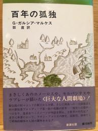 百年の孤独