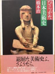 ひらがな日本美術史