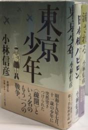 小林信彦自伝的三部作　東京少年/日本橋バビロン/流される