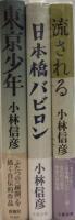 小林信彦自伝的三部作　東京少年/日本橋バビロン/流される