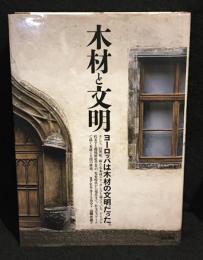 木材と文明 : ヨーロッパは木材の文明だった。