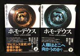 ホモ・デウス テクノロジーとサピエンスの未来 上下 2冊セット
