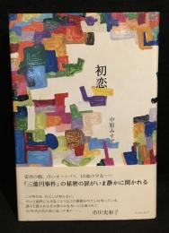 初恋