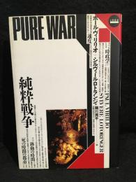 純粋戦争　GS叢書