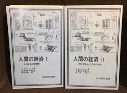人間の経済　1 市場社会の虚構性　/　人間の経済 2 交易・貨幣および市場の出現　岩波現代選書47 48　2冊セット