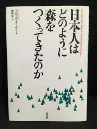 日本人はどのように森をつくってきたのか