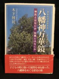八幡神万華鏡　神託とはなにか　加護とはなにか