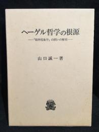 ヘーゲル哲学の根源 : 『精神現象学』の問いの解明
