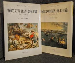 物質文明・経済・資本主義　日常性の構造1、2　2冊セット（全６巻中）
