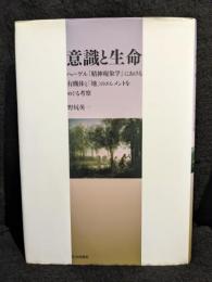 意識と生命 : ヘーゲル『精神現象学』における有機体と「地」のエレメントをめぐる考察