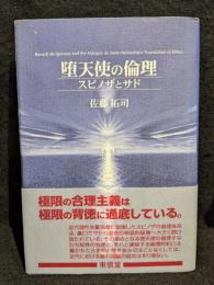 堕天使の倫理
