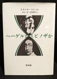 ヘーゲルかスピノザか