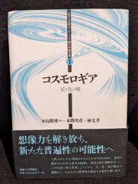 コスモロギア