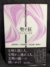 聖と狂 聖人・真人・狂者＜シリーズキーワードで読む中国古典 3＞