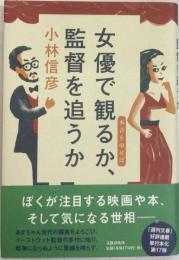 女優で観るか、監督を追うか　本音を申せば17　署名入
