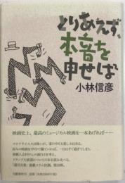 とりあえず、本音を申せば　２２　署名入