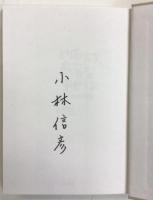 とりあえず、本音を申せば　２２　署名入