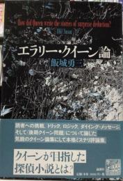 エラリー・クイーン論