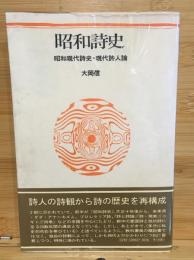 昭和詩史 : 昭和現代詩史・現代詩人論