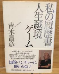 私の履歴書人生越境ゲーム