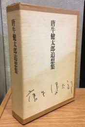 唐牛健太郎追想集