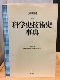 科学史技術史事典
