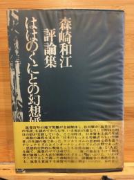 ははのくにとの幻想婚 : 森崎和江評論集