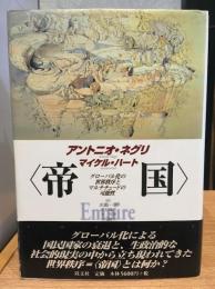 帝国 : グローバル化の世界秩序とマルチチュードの可能性