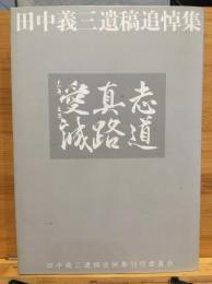 田中義三遺稿追悼集
