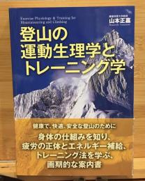 登山の運動生理学とトレーニング学