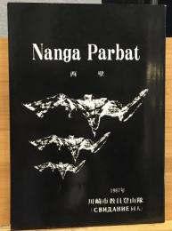 Ｎａｎｇａ　Ｐａｒｂａｔ　西壁　ナンガ・パルバット登頂の記録