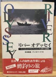 リバーオデッセイ : ドンとヨシのフライフィッシングに関する経験