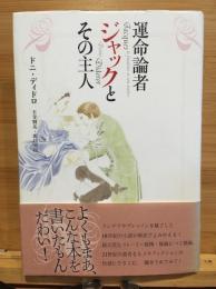 運命論者ジャックとその主人
