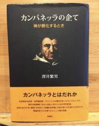 カンパネッラの企て　神が孵化するとき