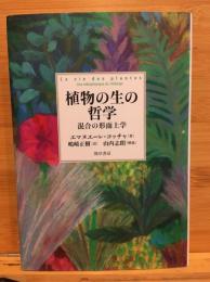 植物の生の哲学 : 混合の形而上学