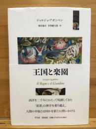 王国と楽園