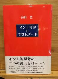 インド哲学のプロムナード