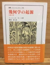 幾何学の起源 : 定礎の書